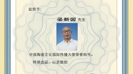 梁新国——中国陶瓷文化国际传播大使