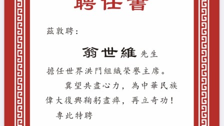 翁世维先生受聘担任世界洪门组织荣誉主席