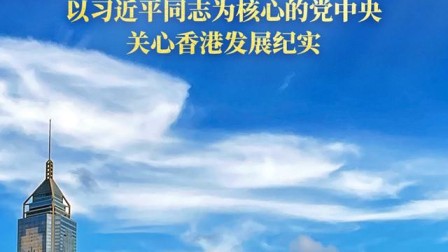 紫荆花开正烂漫 踔厉奋发启新程——以习近平同志为核心的党中央关心香港发展纪实